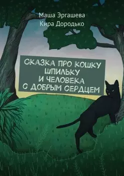 Сказка про кошку Шпильку и Человека с добрым сердцем