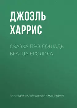 Сказка про лошадь Братца Кролика