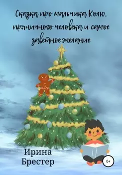 Сказка про мальчика Колю, пряничного человека и самое заветное желание