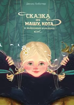 Сказка про Машу, Кота и волшебный карандаш