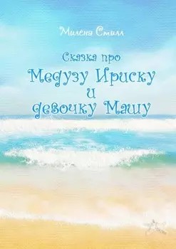 Сказка про медузу Ириску и девочку Машу