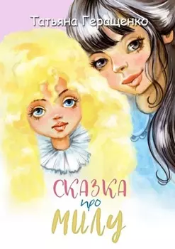 Сказка про Милу