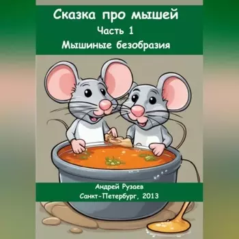 Сказка про мышей. Часть 1: Мышиные безобразия