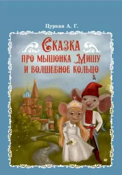 Сказка про мышонка Мишу и волшебное кольцо