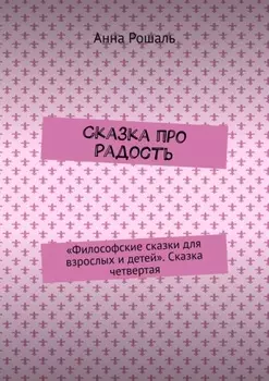Сказка про Радость. «Философские сказки для взрослых и детей». Сказка четвертая
