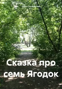 Сказка про семь Ягодок