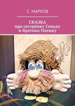 СКАЗКА про сестрёнку Соньку и братика Олежку