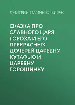 Сказка про славного царя Гороха и его прекрасных дочерей царевну Кутафью и царевну Горошинку