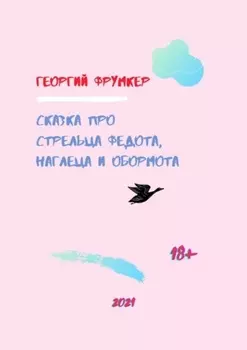 Сказка про стрельца Федота, наглеца и обормота