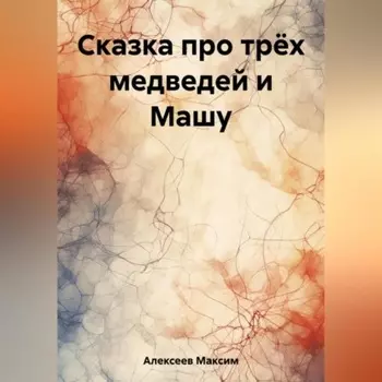 Сказка про трёх медведей и Машу