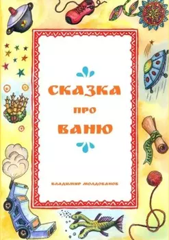 Сказка про Ваню