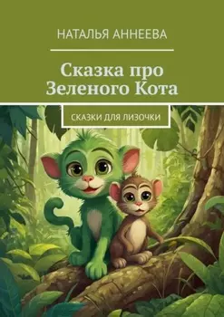 Сказка про Зеленого Кота. Сказки для Лизочки