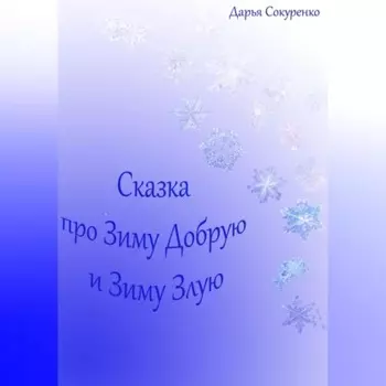 Сказка про Зиму Добрую и Зиму Злую