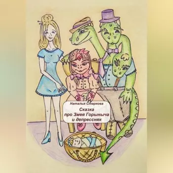 Сказка про Змея Горыныча и депрессняк