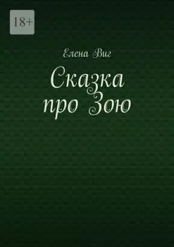 Сказка про Зою