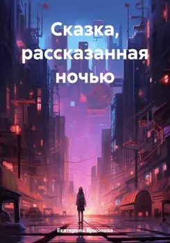 Сказка, рассказанная ночью