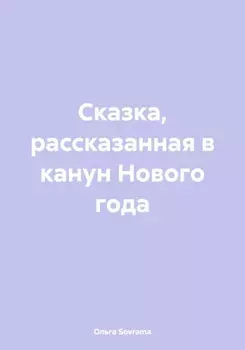 Сказка, рассказанная в канун Нового года