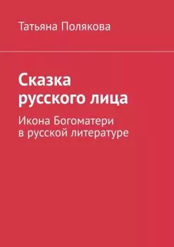Сказка русского лица. Икона Богоматери в русской литературе
