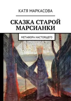 Сказка старой марсианки. Метафора настоящего