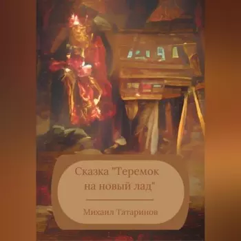 Сказка «Теремок на новый лад»