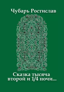 Сказка тысяча второй и 1/4 ночи…