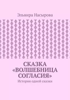 Сказка «Волшебница согласия». История одной сказки