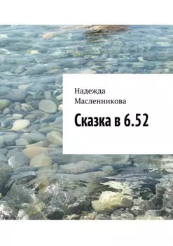 Сказка в 6.52