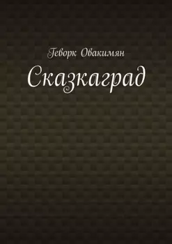 Сказкаград