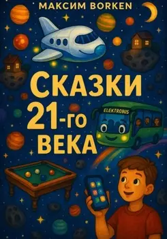 Сказки 21-го века