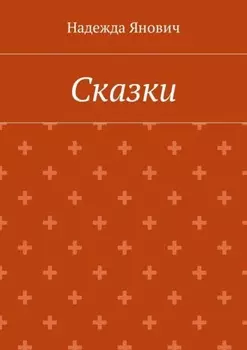 Сказки
