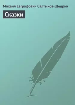 Сказки