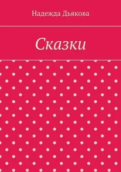 Сказки