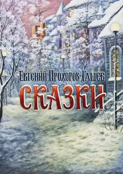 Сказки
