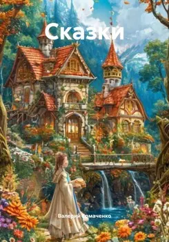Сказки
