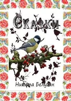 Сказки