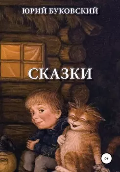 Сказки