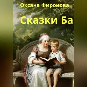 Сказки Ба