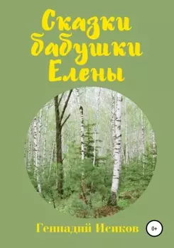 Сказки бабушки Елены