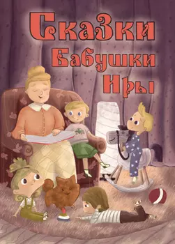 Сказки бабушки Иры