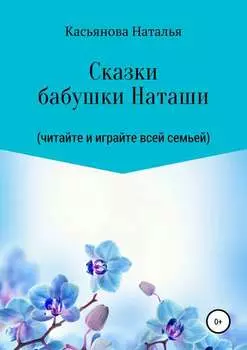 Сказки бабушки Наташи