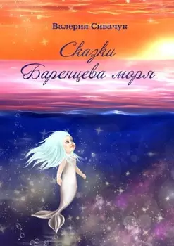 Сказки Баренцева моря