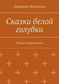 Сказки белой голубки. Подарок первоклашке