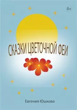 Сказки цветочной феи