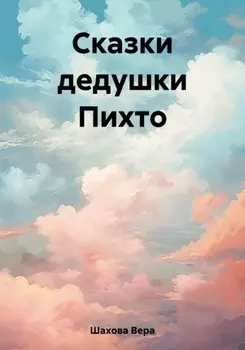 Сказки дедушки Пихто