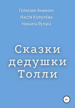 Сказки дедушки Толли