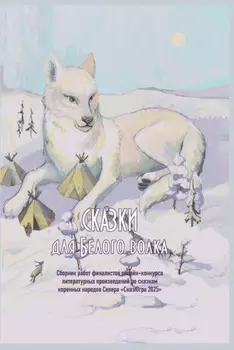 Сказки для Белого волка