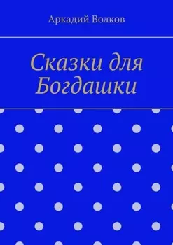 Сказки для Богдашки