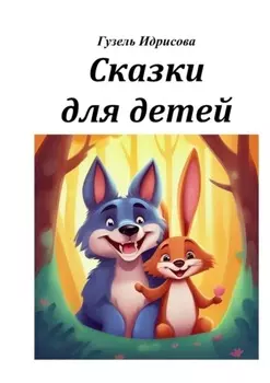 Сказки для детей