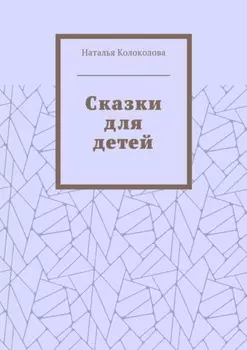 Сказки для детей
