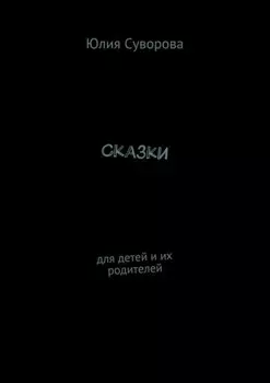 Сказки. Для детей и их родителей